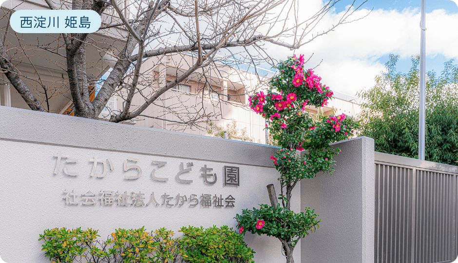 たからこども園