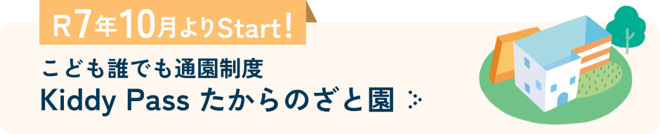 Kiddy Pass たからのざと園